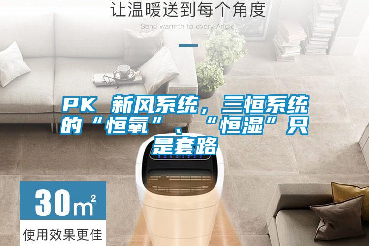 PK 新風(fēng)系統(tǒng)，三恒系統(tǒng)的“恒氧”、“恒濕”只是套路