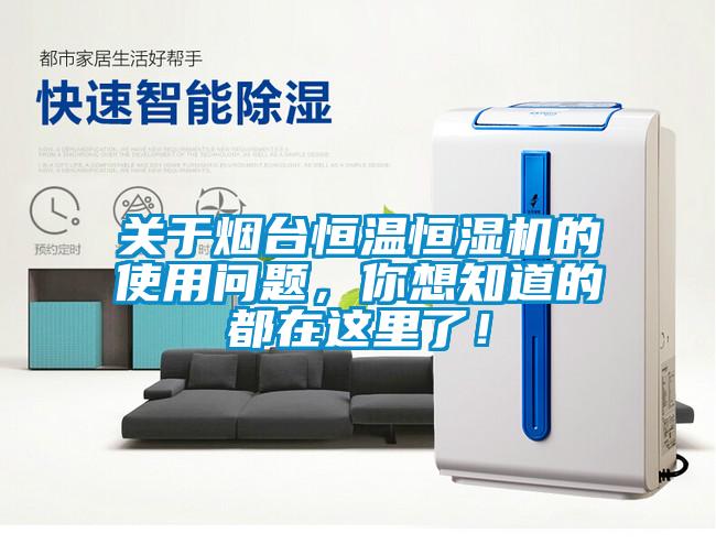 關(guān)于煙臺恒溫恒濕機的使用問題，你想知道的都在這里了！