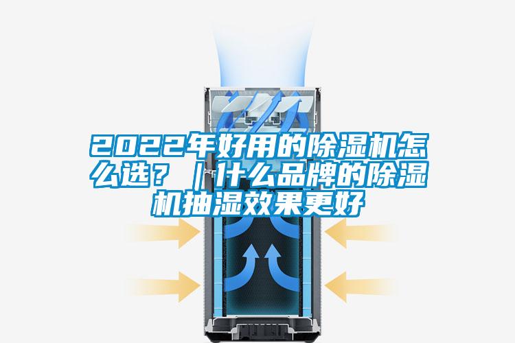 2022年好用的除濕機(jī)怎么選？｜什么品牌的除濕機(jī)抽濕效果更好