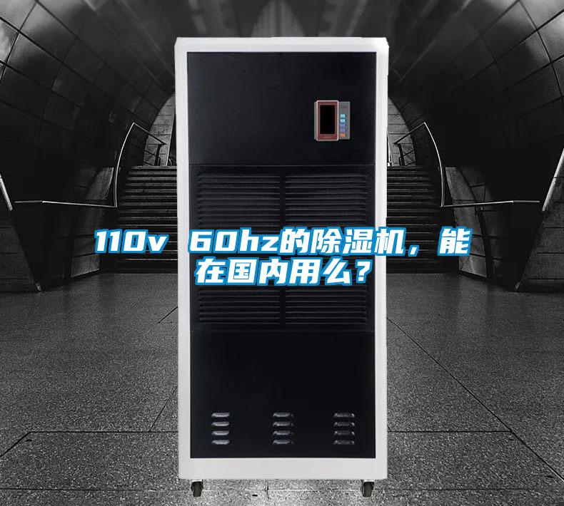 110v 60hz的除濕機(jī)，能在國內(nèi)用么？