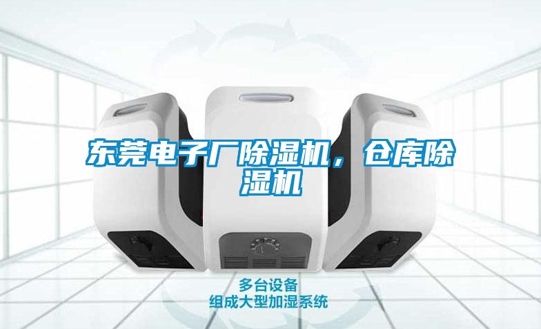 東莞電子廠除濕機，倉庫除濕機