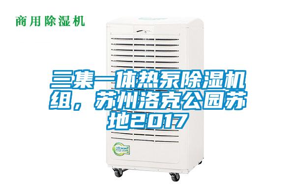 三集一體熱泵除濕機(jī)組，蘇州洛克公園蘇地2017