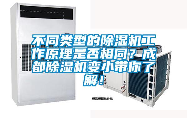 不同類型的除濕機工作原理是否相同？成都除濕機變小帶你了解！