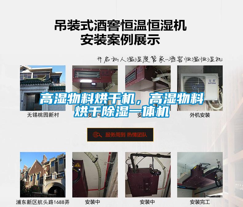 高濕物料烘干機，高濕物料烘干除濕一體機