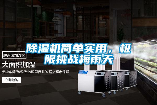 除濕機(jī)簡單實(shí)用，極限挑戰(zhàn)梅雨天