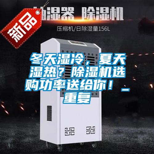 冬天濕冷，夏天濕熱？除濕機(jī)選購(gòu)功率送給你！_重復(fù)
