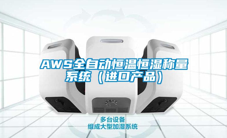 AWS全自動恒溫恒濕稱量系統(tǒng)（進口產品）