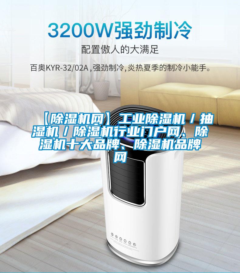 【除濕機網(wǎng)】工業(yè)除濕機／抽濕機／除濕機行業(yè)門戶網(wǎng)、除濕機十大品牌、除濕機品牌網(wǎng)