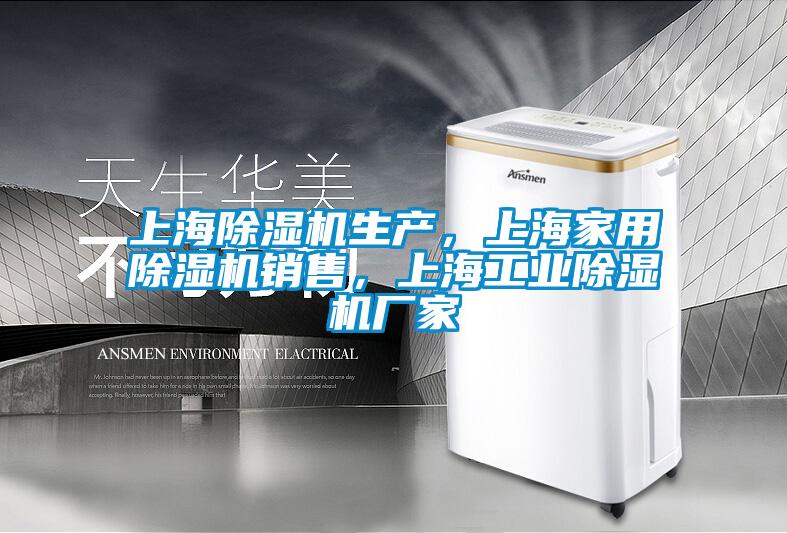 上海除濕機(jī)生產(chǎn)，上海家用除濕機(jī)銷售，上海工業(yè)除濕機(jī)廠家