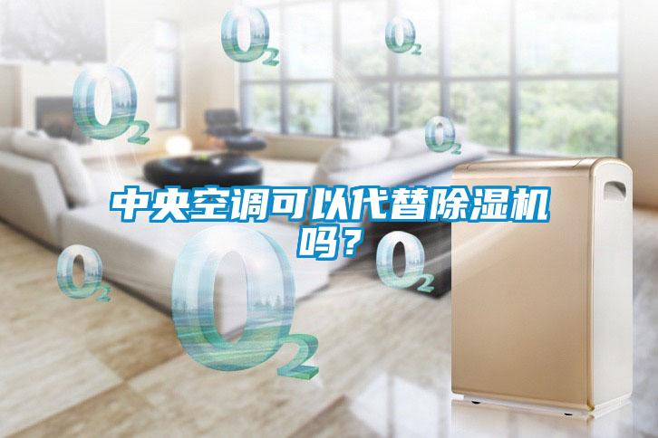 中央空調(diào)可以代替除濕機(jī)嗎？