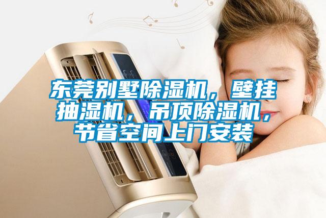 東莞別墅除濕機(jī)，壁掛抽濕機(jī)，吊頂除濕機(jī)，節(jié)省空間上門安裝