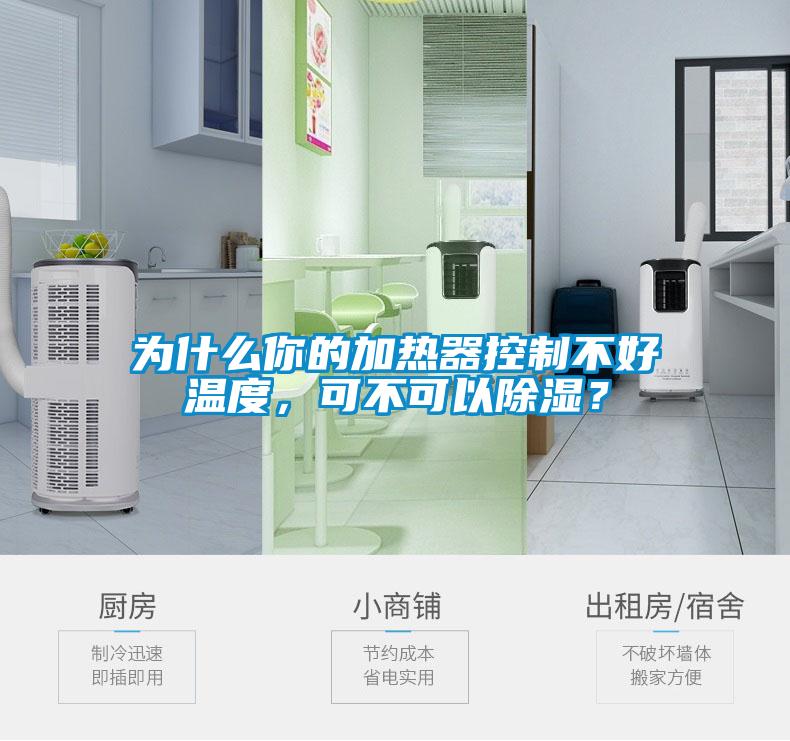 為什么你的加熱器控制不好溫度，可不可以除濕？