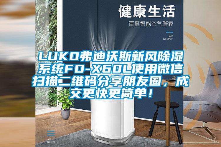 LUKO弗迪沃斯新風(fēng)除濕系統(tǒng)FD-X60L使用微信掃描二維碼分享朋友圈，成交更快更簡單！