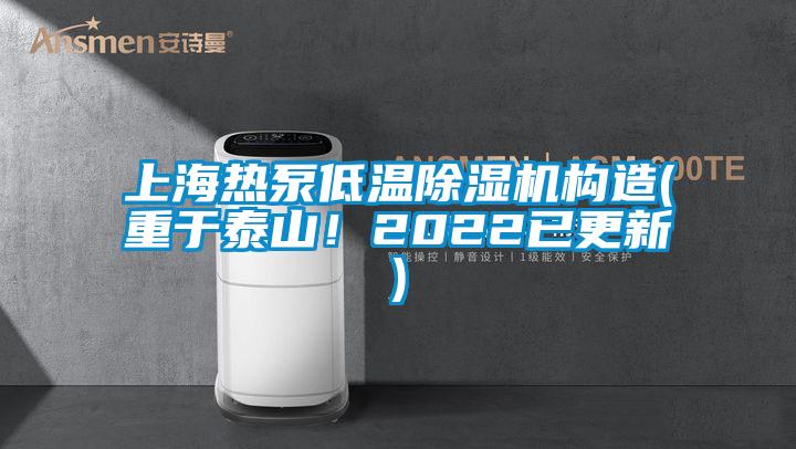 上海熱泵低溫除濕機(jī)構(gòu)造(重于泰山！2022已更新)