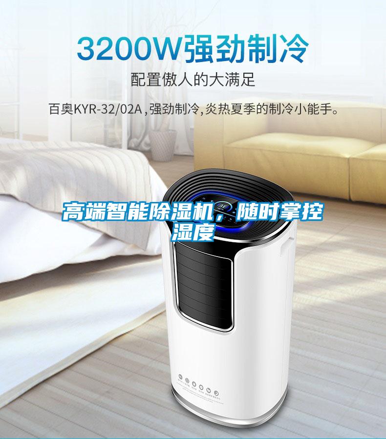 高端智能除濕機(jī)，隨時掌控濕度