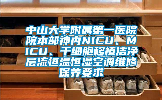 中山大學(xué)附屬第一醫(yī)院院本部神內(nèi)NICU、MICU、干細(xì)胞移植潔凈層流恒溫恒濕空調(diào)維修保養(yǎng)要求