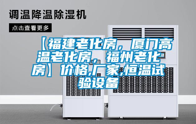【福建老化房，廈門高溫老化房，福州老化房】?jī)r(jià)格,廠家,恒溫試驗(yàn)設(shè)備