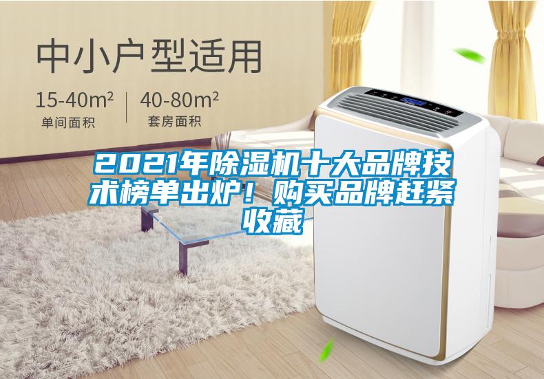 2021年除濕機(jī)十大品牌技術(shù)榜單出爐！購買品牌趕緊收藏