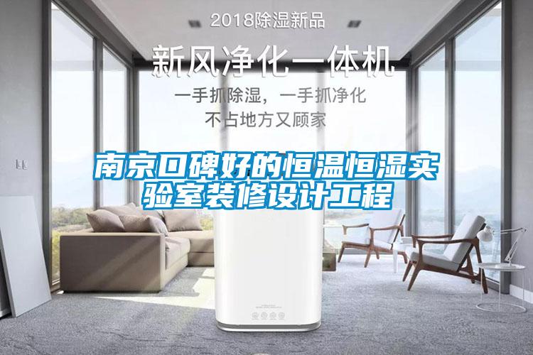 南京口碑好的恒溫恒濕實(shí)驗(yàn)室裝修設(shè)計工程