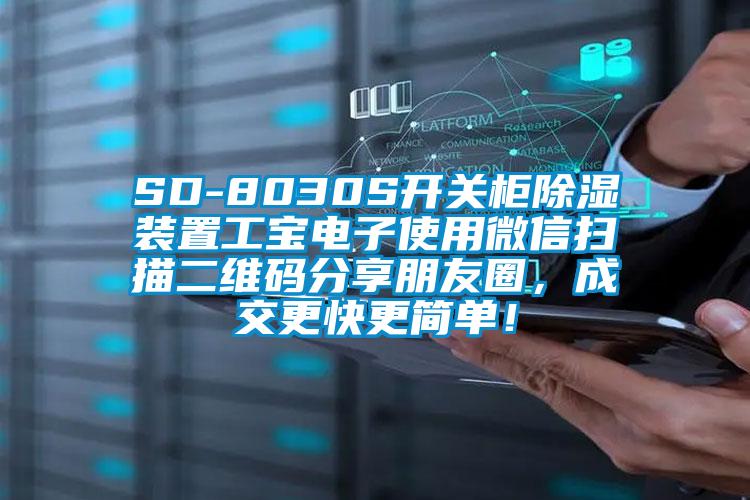 SD-8030S開關柜除濕裝置工寶電子使用微信掃描二維碼分享朋友圈，成交更快更簡單！
