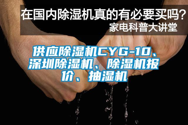 供應(yīng)除濕機(jī)CYG-10、深圳除濕機(jī)、除濕機(jī)報(bào)價(jià)、抽濕機(jī)