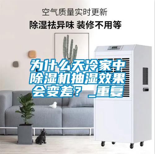 為什么天冷家中除濕機(jī)抽濕效果會(huì)變差？_重復(fù)
