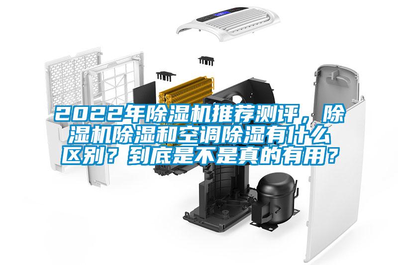 2022年除濕機(jī)推薦測(cè)評(píng)，除濕機(jī)除濕和空調(diào)除濕有什么區(qū)別？到底是不是真的有用？