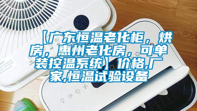 【廣東恒溫老化柜，烘房，惠州老化房，可單裝控溫系統(tǒng)】價(jià)格,廠家,恒溫試驗(yàn)設(shè)備