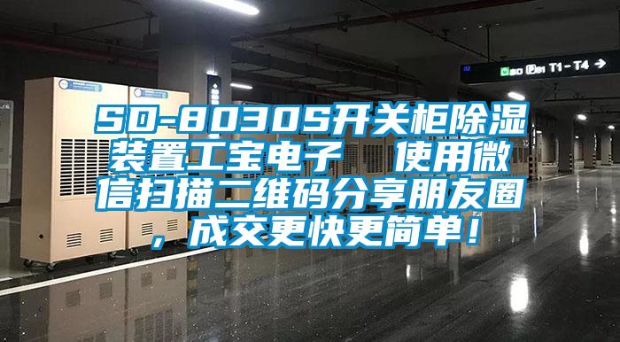 SD-8030S開關(guān)柜除濕裝置工寶電子  使用微信掃描二維碼分享朋友圈，成交更快更簡單！