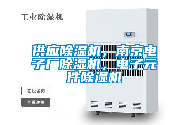 供應(yīng)除濕機，南京電子廠除濕機，電子元件除濕機