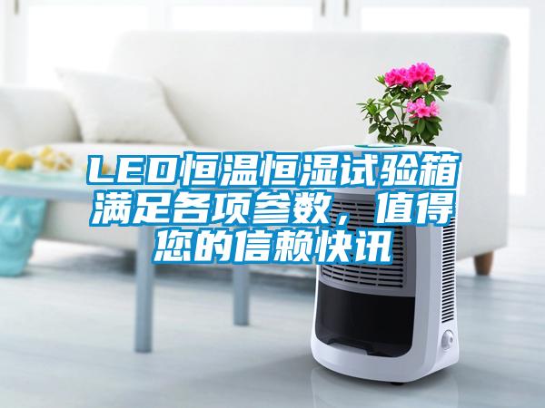 LED恒溫恒濕試驗箱滿足各項參數，值得您的信賴快訊