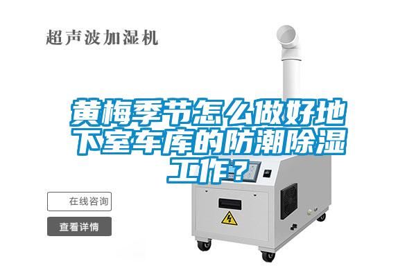 黃梅季節(jié)怎么做好地下室車庫的防潮除濕工作？