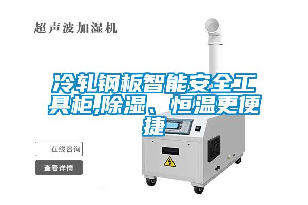 冷軋鋼板智能安全工具柜,除濕、恒溫更便捷