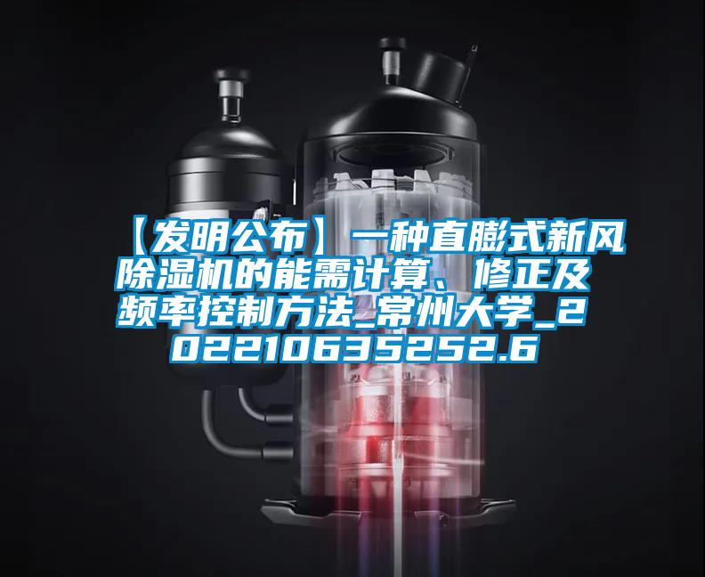 【發(fā)明公布】一種直膨式新風(fēng)除濕機(jī)的能需計(jì)算、修正及頻率控制方法_常州大學(xué)_202210635252.6