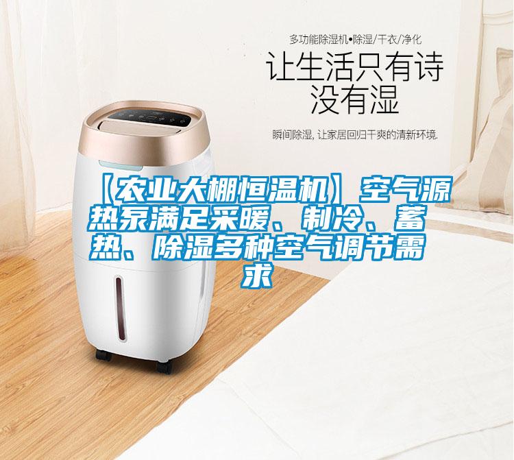 【農(nóng)業(yè)大棚恒溫機(jī)】空氣源熱泵滿足采暖、制冷、蓄熱、除濕多種空氣調(diào)節(jié)需求