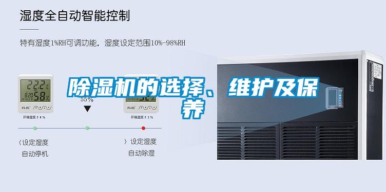 除濕機的選擇、維護及保養(yǎng)