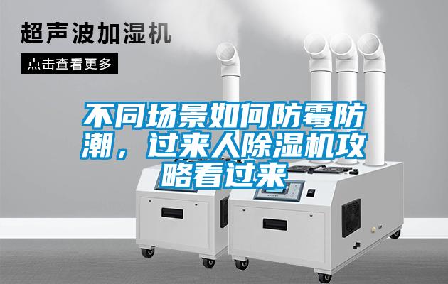 不同場(chǎng)景如何防霉防潮，過來人除濕機(jī)攻略看過來