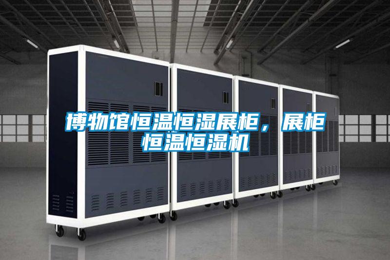 博物館恒溫恒濕展柜，展柜恒溫恒濕機(jī)