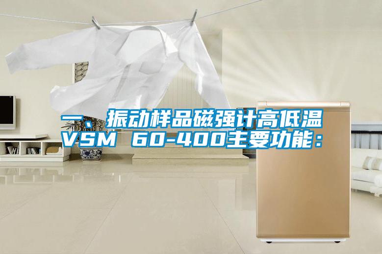 一、振動(dòng)樣品磁強(qiáng)計(jì)高低溫VSM 60-400主要功能：