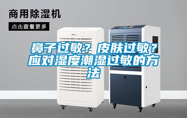 鼻子過敏？皮膚過敏？應對濕度潮濕過敏的方法
