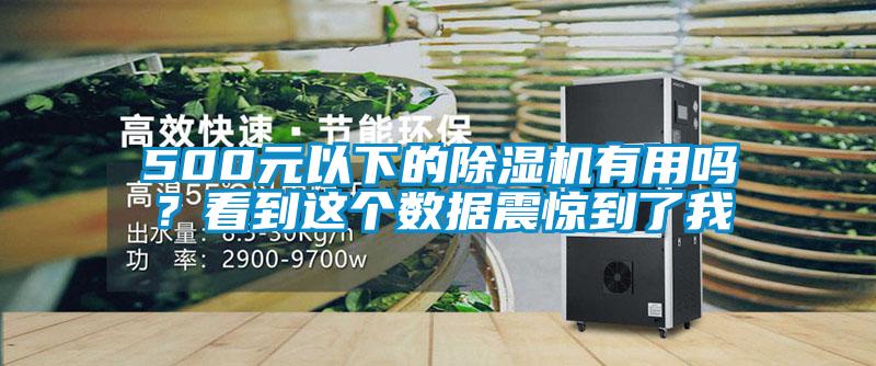 500元以下的除濕機(jī)有用嗎？看到這個(gè)數(shù)據(jù)震驚到了我