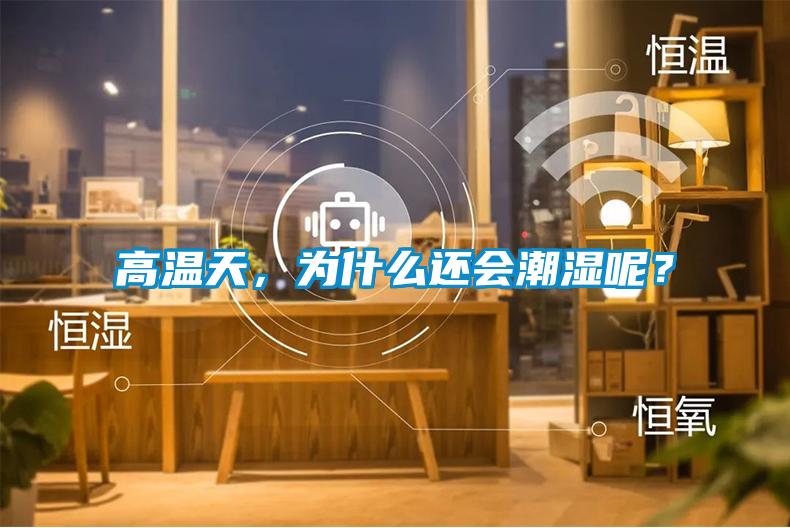 高溫天，為什么還會(huì)潮濕呢？