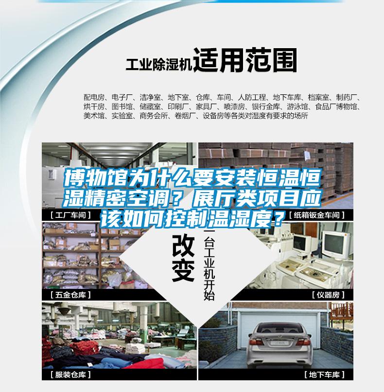 博物館為什么要安裝恒溫恒濕精密空調(diào)？展廳類項目應該如何控制溫濕度？