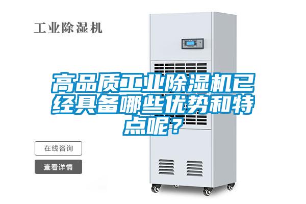 高品質工業(yè)除濕機已經具備哪些優(yōu)勢和特點呢？