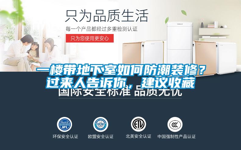 一樓帶地下室如何防潮裝修？過來人告訴你，建議收藏