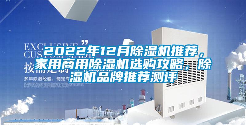 2022年12月除濕機推薦，家用商用除濕機選購攻略，除濕機品牌推薦測評