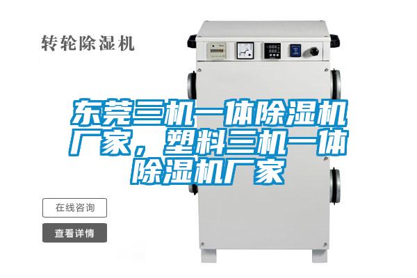 東莞三機(jī)一體除濕機(jī)廠家，塑料三機(jī)一體除濕機(jī)廠家