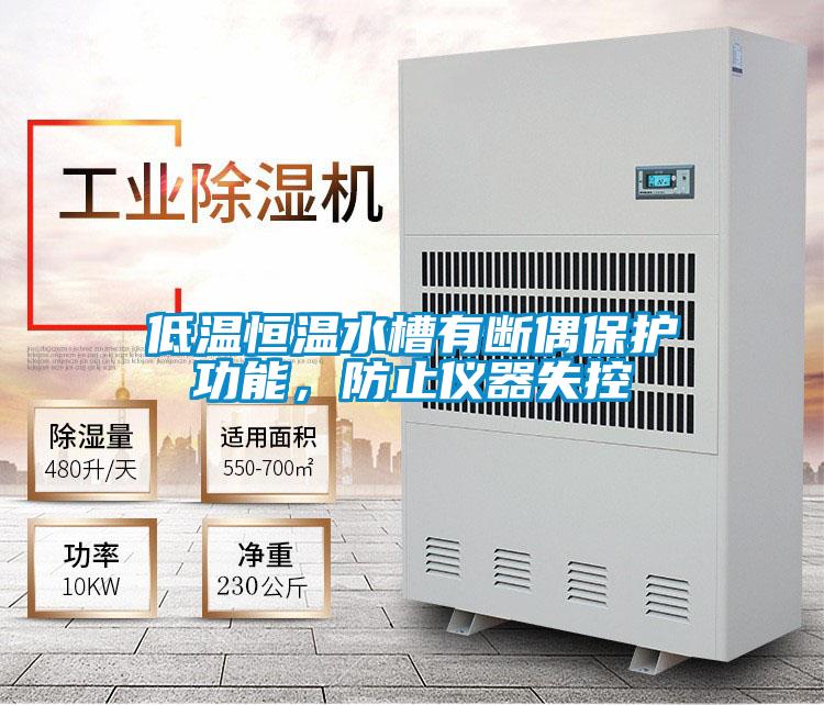 低溫恒溫水槽有斷偶保護功能，防止儀器失控