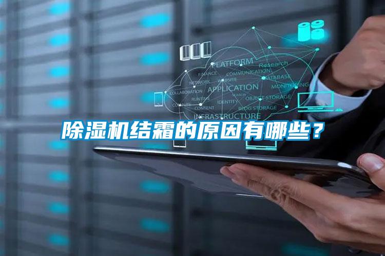 除濕機結霜的原因有哪些？