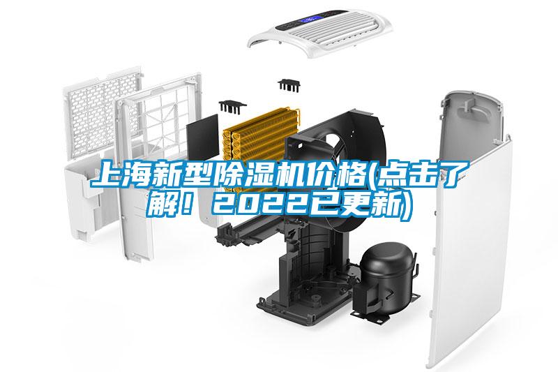 上海新型除濕機價格(點擊了解！2022已更新)